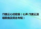 邝美云心经歌曲（心声 邝美云演唱歌曲及同名专辑）