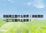 滑板两立是什么意思（滑板里的一立二立是什么意思）