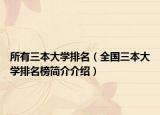 所有三本大学排名（全国三本大学排名榜简介介绍）