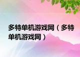 多特单机游戏网（多特单机游戏网）