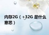 内存2G（+32G 是什么意思）