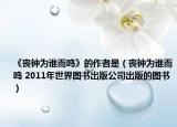 《丧钟为谁而鸣》的作者是（丧钟为谁而鸣 2011年世界图书出版公司出版的图书）
