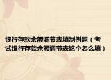 银行存款余额调节表填制例题（考试银行存款余额调节表这个怎么填）