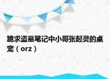 跪求盗墓笔记中小哥张起灵的桌宠（orz）