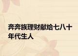 奔奔族理财献给七八十年代生人