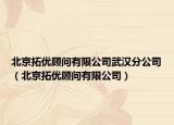 北京拓优顾问有限公司武汉分公司（北京拓优顾问有限公司）
