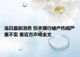 当日最新消息 恒丰银行破产传闻严重不实 看官方声明全文
