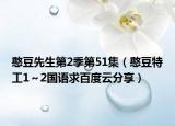 憨豆先生第2季第51集（憨豆特工1～2国语求百度云分享）
