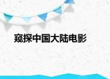 窥探中国大陆电影