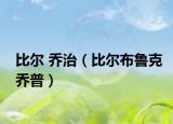 比尔 乔治（比尔布鲁克乔普）