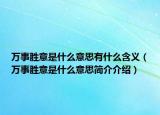 万事胜意是什么意思有什么含义（万事胜意是什么意思简介介绍）