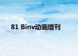 81 Binv动画增刊