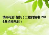 情书电影 相机（二维码情书 2016年拍摄电影）