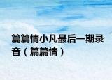 篇篇情小凡最后一期录音（篇篇情）