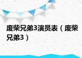 废柴兄弟3演员表（废柴兄弟3）