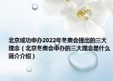 北京成功申办2022年冬奥会提出的三大理念（北京冬奥会申办的三大理念是什么简介介绍）