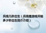 兵线几秒出生（兵线是游戏开始多少秒出生简介介绍）