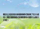戴尔公司采用全新直销模式取得了巨大成功（戴尔直销模式的管理特点是什么简介介绍）