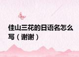 佳山三花的日语名怎么写（谢谢）