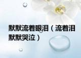 默默流着眼泪（流着泪默默哭泣）
