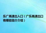 乐广高速出入口（广乐高速出口有哪些简介介绍）