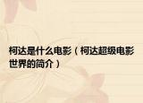 柯达是什么电影（柯达超级电影世界的简介）