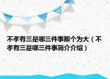 不孝有三是哪三件事那个为大（不孝有三是哪三件事简介介绍）