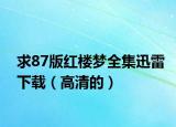 求87版红楼梦全集迅雷下载（高清的）