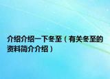 介绍介绍一下冬至（有关冬至的资料简介介绍）