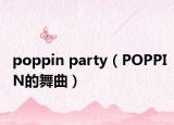 poppin party（POPPIN的舞曲）