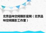 北京品味空间摄影官网（北京品味空间摄影工作室）