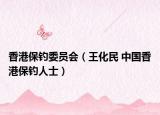 香港保钓委员会（王化民 中国香港保钓人士）