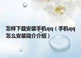 怎样下载安装手机qq（手机qq怎么安装简介介绍）