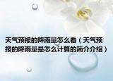 天气预报的降雨量怎么看（天气预报的降雨量是怎么计算的简介介绍）