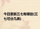 今日更新三七有哪些(三七可分几类)