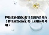 神仙道霸者宝石有什么用简介介绍（神仙道霸者宝石有什么用简介介绍）
