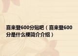 喜来登600分贴吧（喜来登600分是什么梗简介介绍）