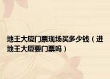 地王大厦门票现场买多少钱（进地王大厦要门票吗）