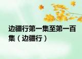 边疆行第一集至第一百集（边疆行）
