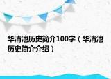 华清池历史简介100字（华清池历史简介介绍）