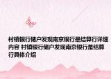 村镇银行储户发现南京银行是结算行详细内容 村镇银行储户发现南京银行是结算行具体介绍