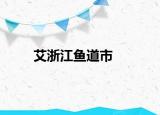 艾浙江鱼道市
