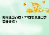 如何退出yy群（YY群怎么退出群简介介绍）
