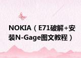 NOKIA（E71破解+安装N-Gage图文教程）