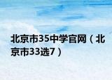 北京市35中学官网（北京市33选7）