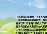 下面说法正确的是（（）A.互质的两个数一定是质数B.邮局规定寄一封平信的重量不得超过$20$千克C.某校六年级$6$月$20$日没有到校的人数是到校人数的$\dfrac{1}{9}$六年级这天的出勤率是$90\%$