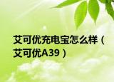 艾可优充电宝怎么样（艾可优A39）
