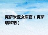 克萨米亚女军官（克萨瑞欧纳）