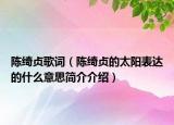 陈绮贞歌词（陈绮贞的太阳表达的什么意思简介介绍）
