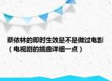 蔡依林的即时生效是不是做过电影（电视剧的插曲详细一点）
